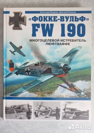 Монография Истребитель Fw-190 Д.Хазанов