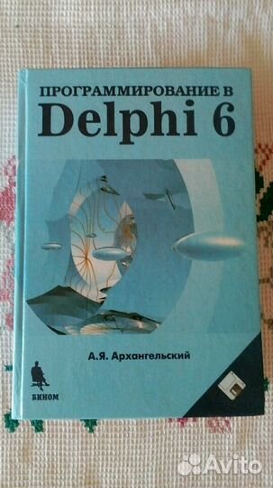 Программирование в Delphi 6