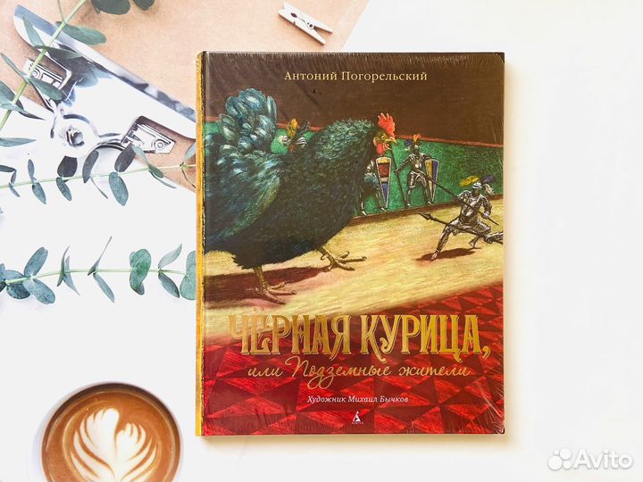 А. Погорельский. Чёрная курица, или. Бычков