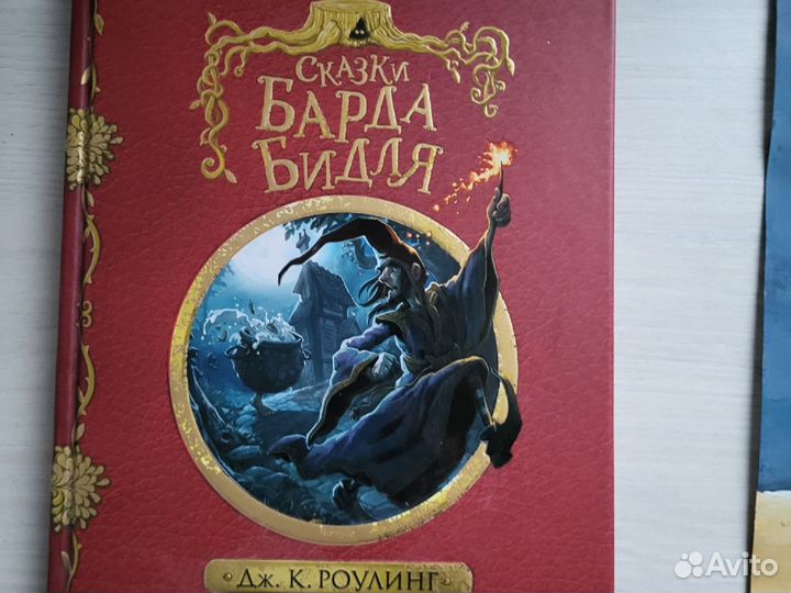 Сказки Барда Бидля Джоан Роулинг Гарри Поттер