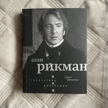 Биография Алана Рикмана Лилия Шитенбург