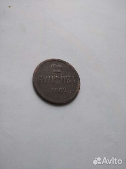 1 копейка1862