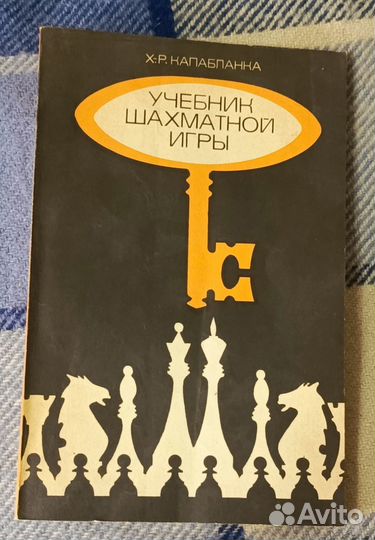 Учебник шахматной игры. 1975 год