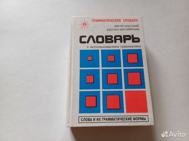 Англо-русский, русско-английский словарь