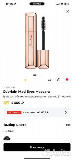 Guerlain тушь