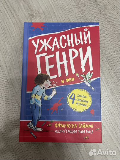 Ужасный Генри