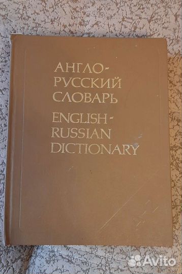 Англо-русский и русско- английский словари