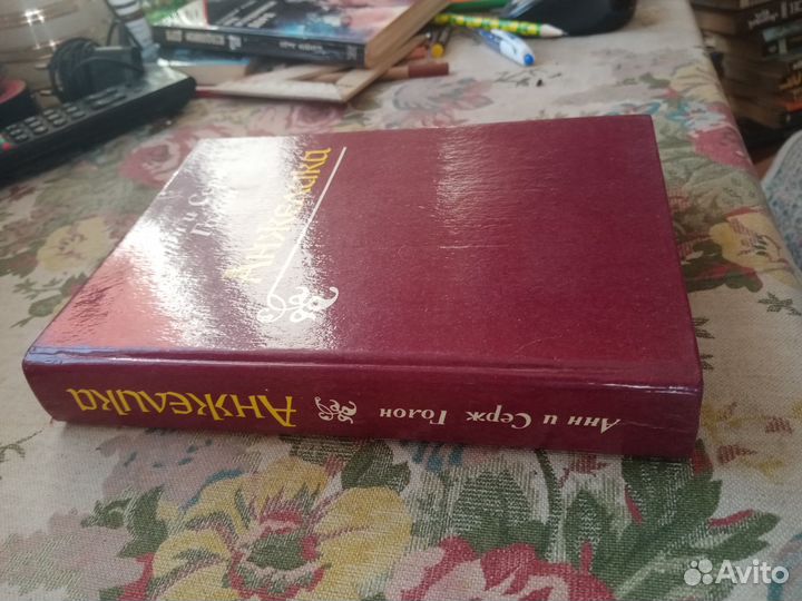 Анн и Серж Голон. Анжелика. 1991 год