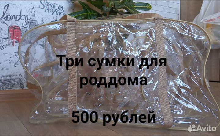 Три сумки для роддома