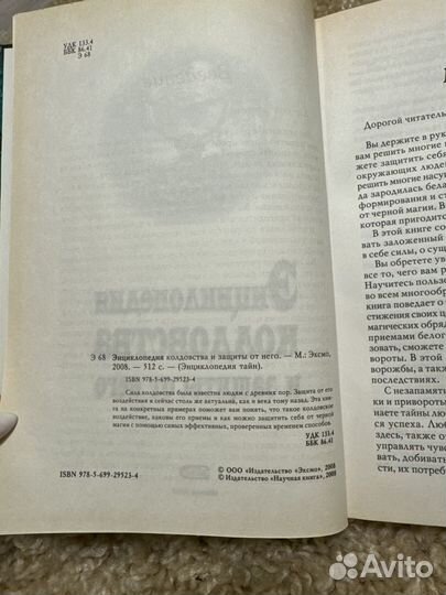 Энциклопедия колдовства и защиты от него