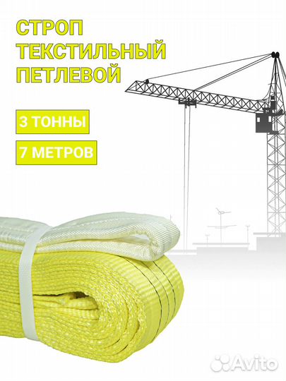 Строп текстильный петлевой Чалка 3т 7м