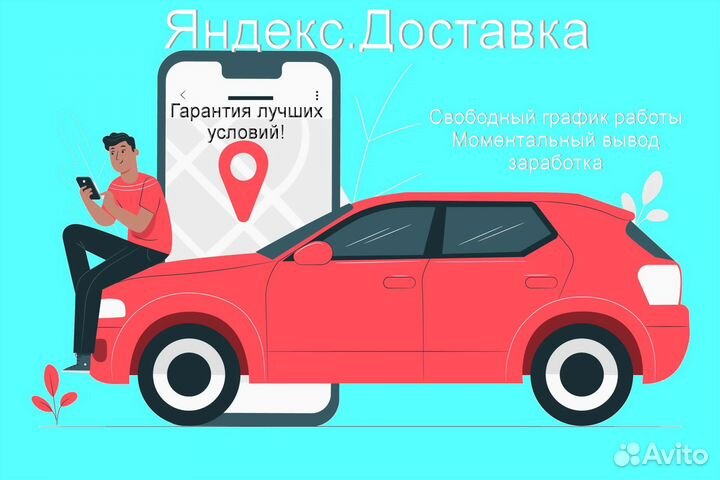 Подработка курьером Яндекс с личном авто выходные
