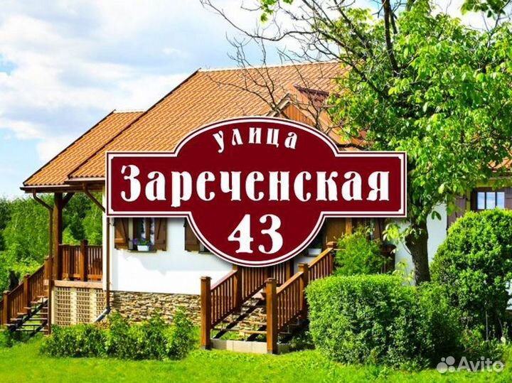 Адресная табличка купить