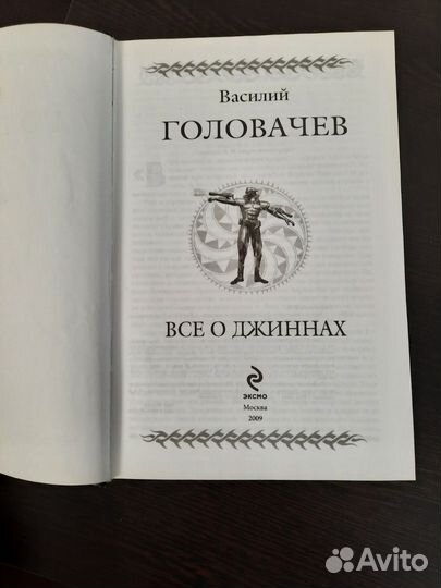 Всё о Джиннах. Василий Головачев