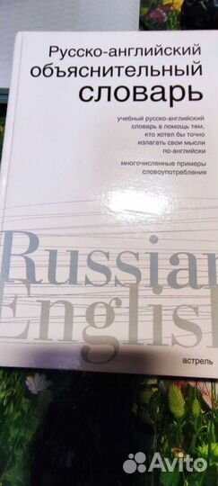 Русско-английский объяснительной словарь
