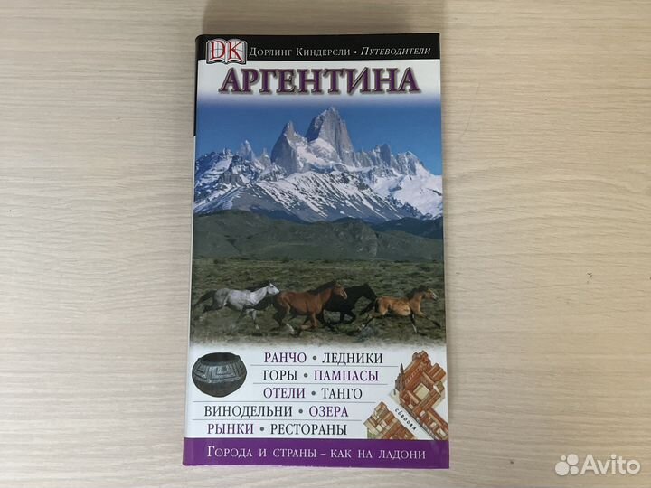 Путеводитель Аргентина Дорлинг Киндерсли