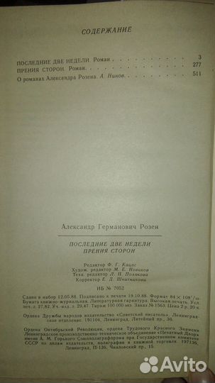 Последние две недели. Прения сторон. А. Розен