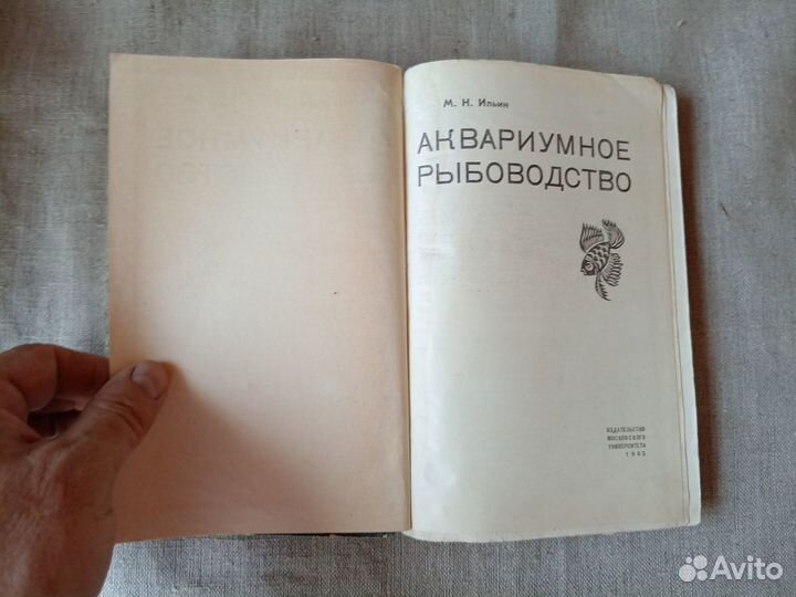 М.Н. Ильин. Аквариумное рыбоводство. 1965 год