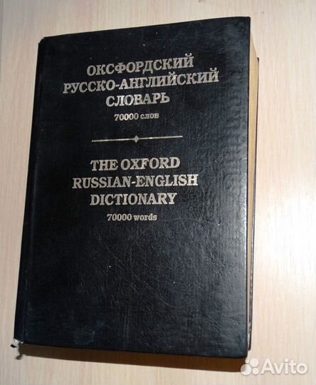 Оксфордский русско-английский словарь