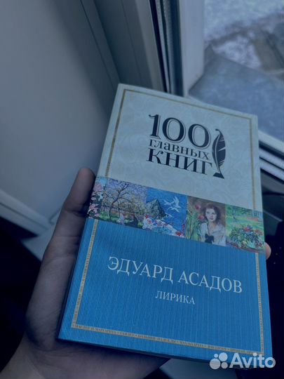 Книга. Сборник лирики Эдуарда Асадова