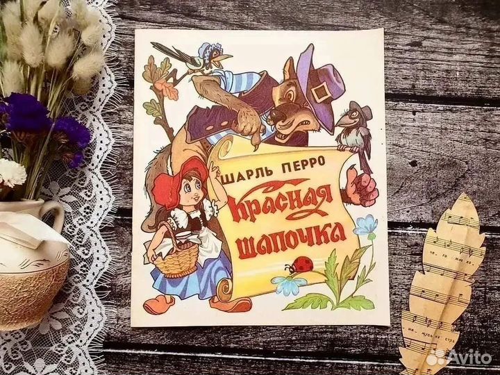 Перро. Красная шапочка 1990 г