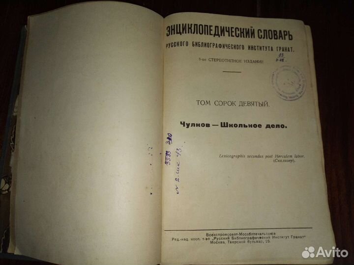 Энциклопедический Словарь Гранат, 1937 г