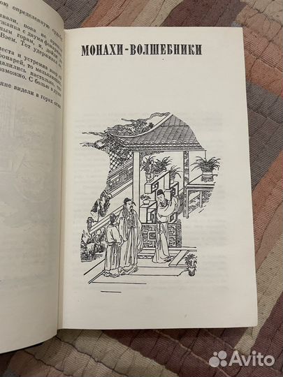 Пу Сун-Лин Рассказы Ляо Чжая о чудесах