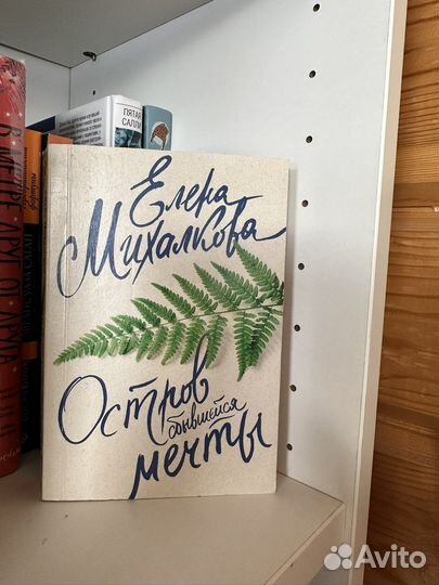 Книги Елены Михалковой