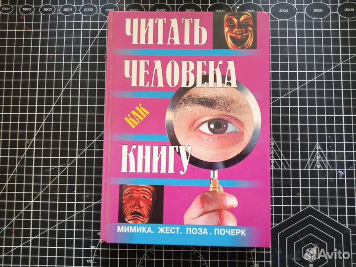 Психология. Мимика. Жест. Поза. Почерк