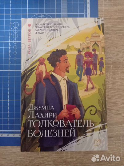 Джумпа Лахири Толкователь болезней Роза ветров