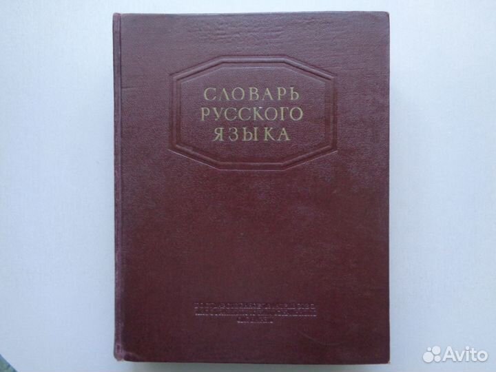 Словарь русского языка