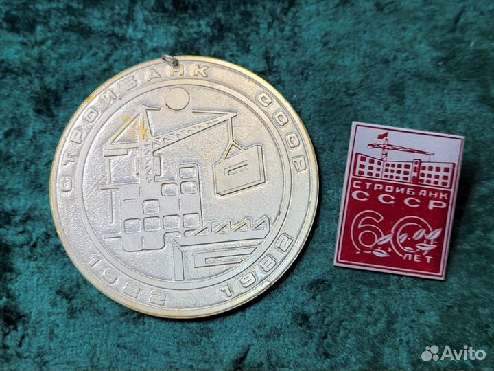 Медаль Контроль рублем Знак значок 60лет Стройбанк