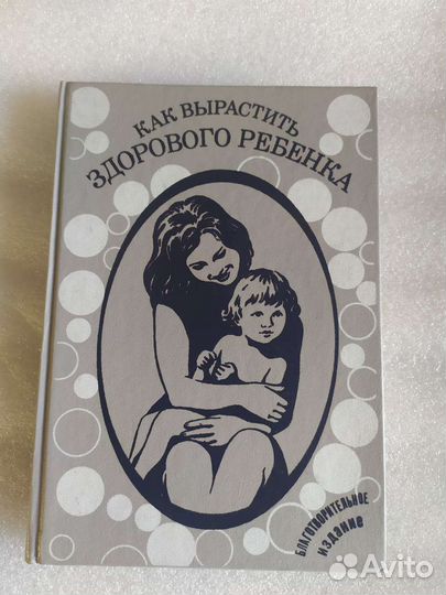 Как вырастить здорового ребенка 1991 г