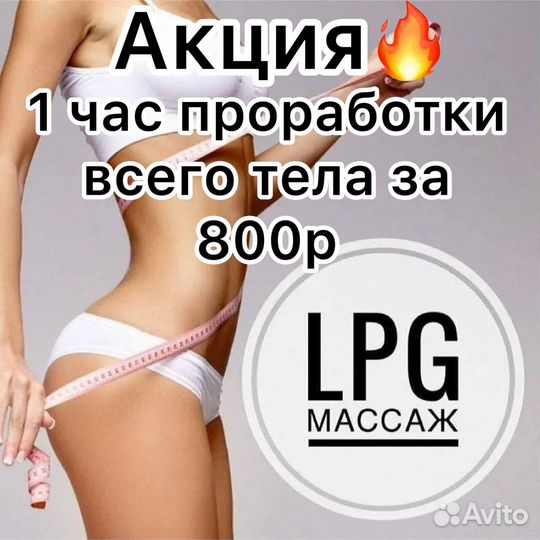 LPG массаж тела и лица
