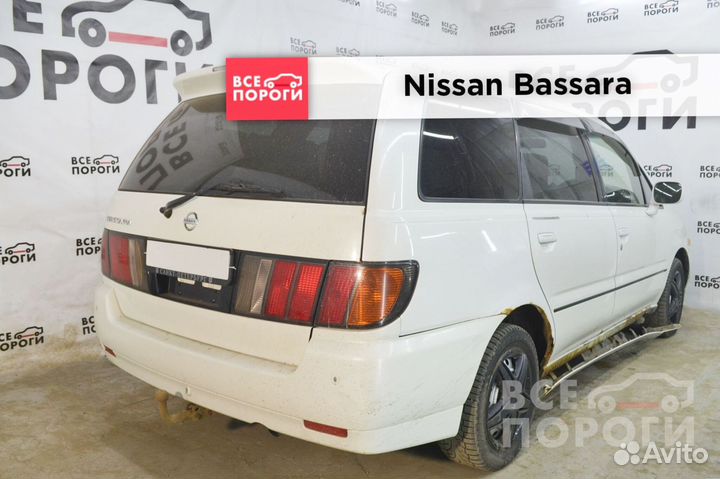 Пороги ремонтные Nissan Bassara с гарантией