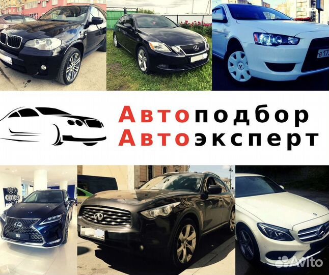 Автоподбор. Проверка авто перед покупкой