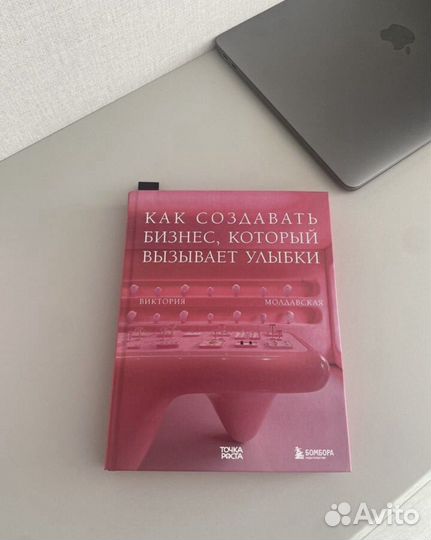 Книга Как создавать бизнес который вызывает улыбки
