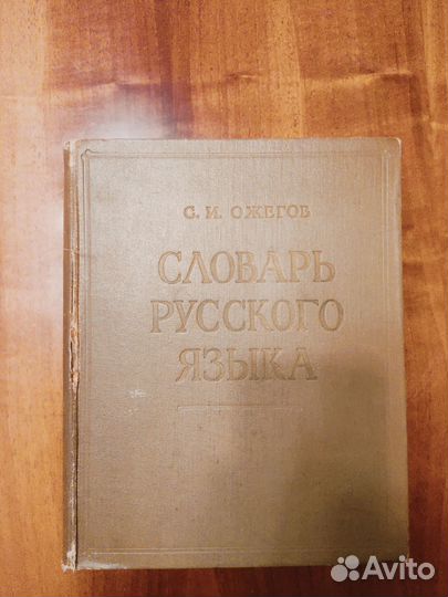 Словарь русского языка ожегов 1970г