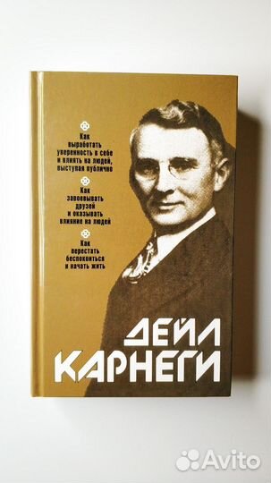 Дейл Карнеги(Новая)