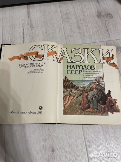 Сказки народов СССР 1989