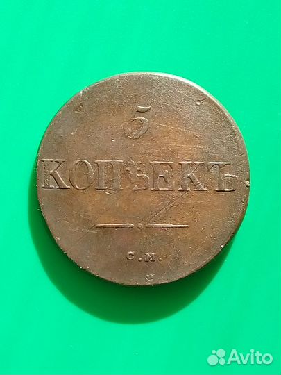 Пятак 1831 года см