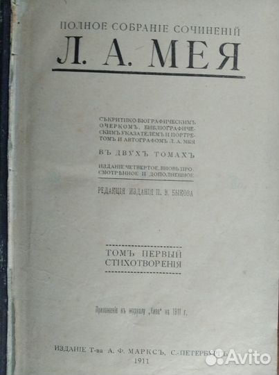 Псс Л.А.Мей в 2-х томах 1911г. издания