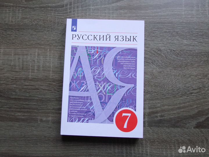 Разумовская Русский язык 7 класс Учебник 2023 г