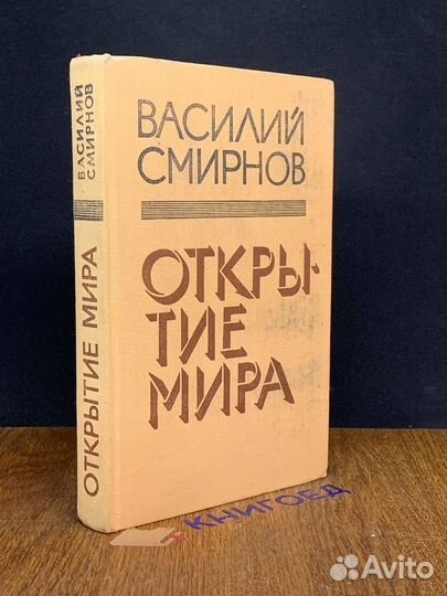 Открытие мира. Книга 5