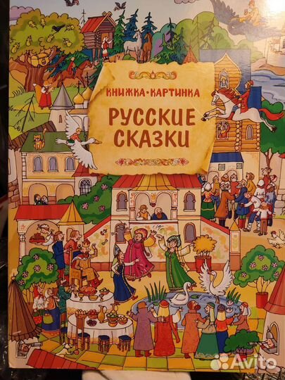 Книжка-картинка Русские сказки
