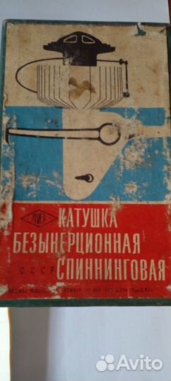 Катушка безынерционная спиннинговая - СССР