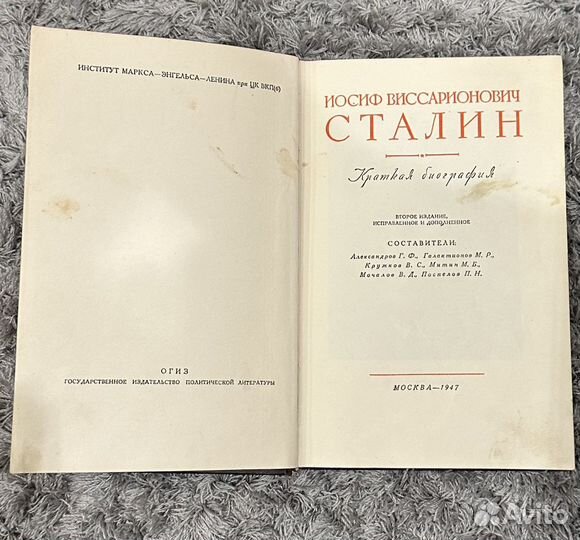 Сталин.Краткая биография. 1947 год