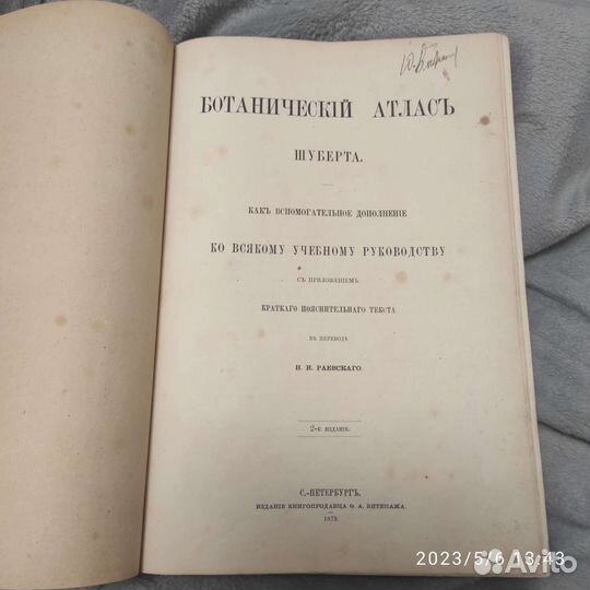 Ботанический атлас Шуберта 1879 редкость