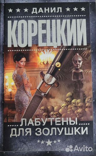 Данил Корецкий. Серия Золушка