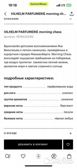 Духи Morning chess Vilhelm Parfumerie
